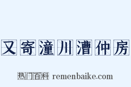 又寄潼川漕仲房是什么意思的图片